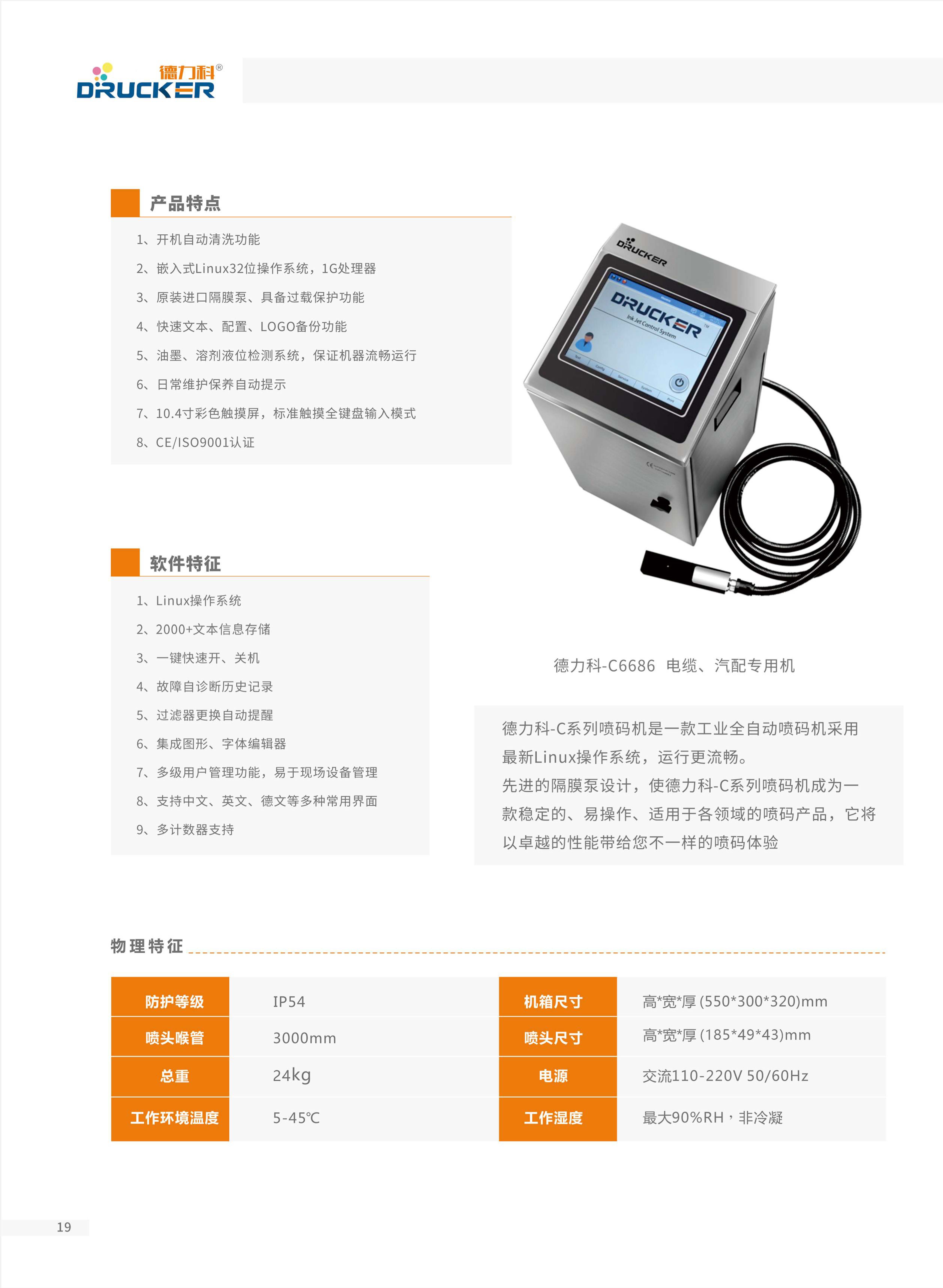 德力科-C6686白墨机-小字符C系列白墨机-上海环势机械科技有限