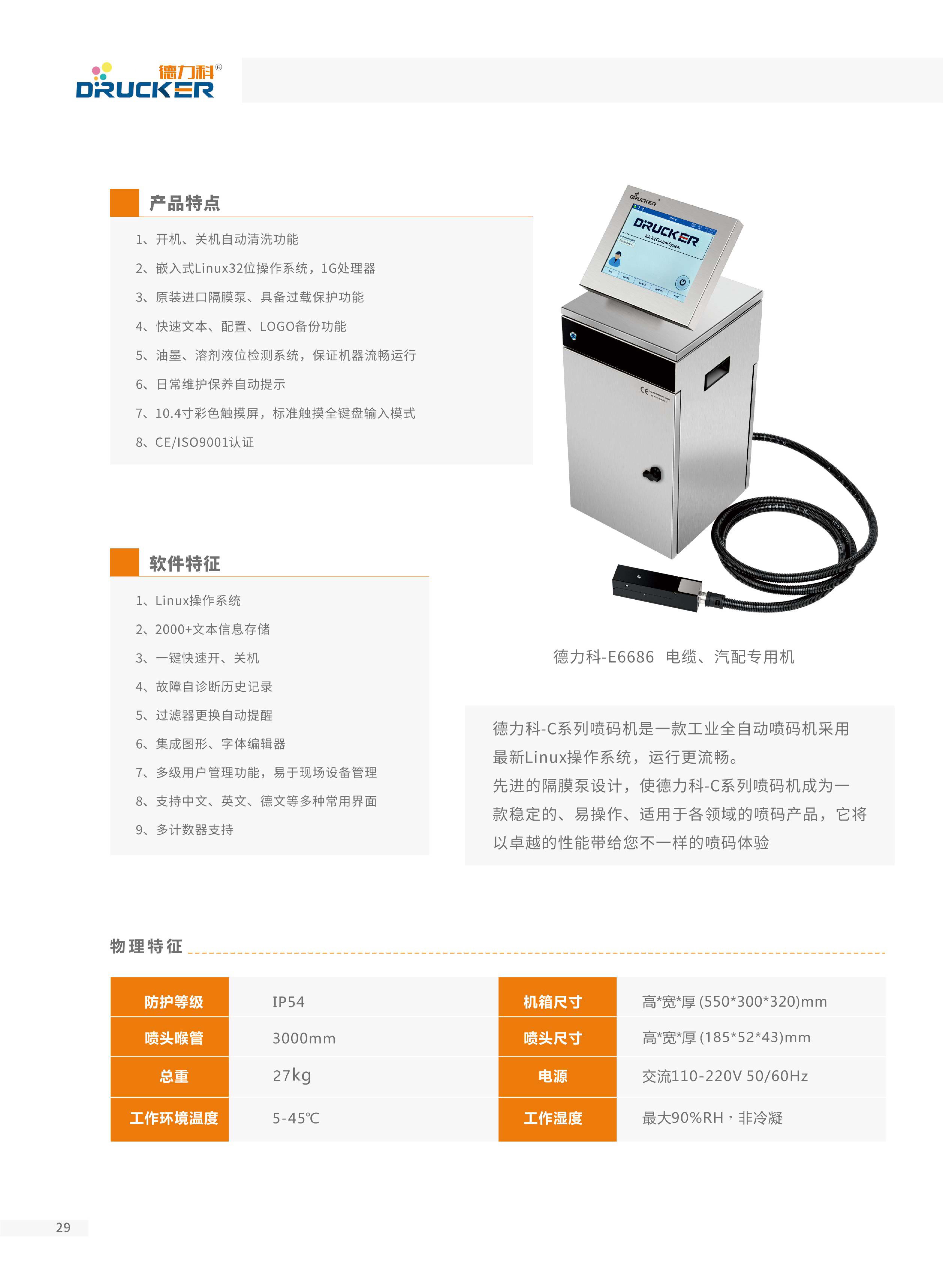 德力科-E6686-小字符E系列白墨机-上海环势机械科技有限公司,德力科喷码机,德力科小 字符喷码机,德力科高解析喷码机-上海环势机械科技有限公司|德力科喷码机官网|德力科喷墨机|激光打标机|激光喷码机|喷码机|打标机|DRUCKER